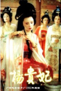 电影：《杨贵妃》(1992)