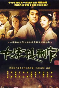 电视剧：《大宋提刑官 第一部》(2005)