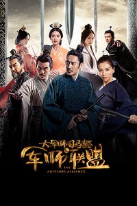 电视剧：《大军师司马懿之军师联盟》(2017)