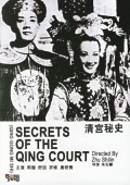 电影：《清宫秘史》(1948)