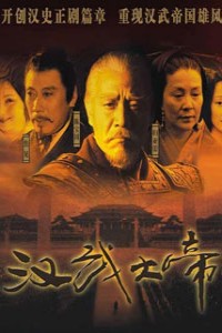 电视剧：《汉武大帝》(2005)
