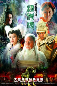 电视剧：《封神榜之武王伐纣》(2009)