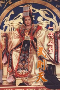电视剧：《一代女皇武则天》(1985)