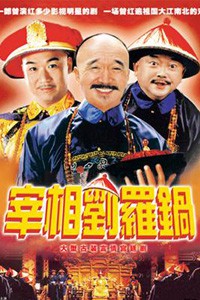 电视剧：《宰相刘罗锅》(1996)