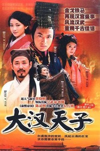 电视剧：《大汉天子 第一部》(2003)