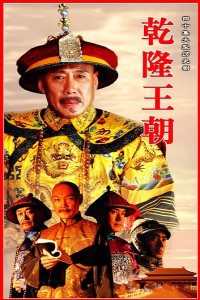 电视剧：《乾隆王朝》(2002)
