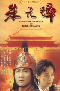 电视剧：《朱元璋》(2006)