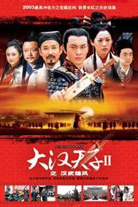 电视剧：《大汉天子 第二部》(2004)