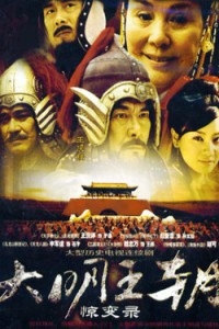 电视剧：《大明王朝惊变录》(2005)