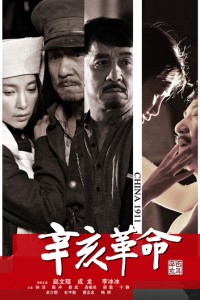 电影：《辛亥革命》(2011)