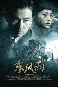 电影：《东风雨》(2010)