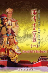 电视剧：《满清十三皇朝》(1987)
