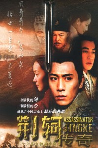电视剧：《荆轲传奇》(2004)