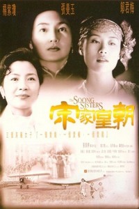 电影：《宋家皇朝》(1997)