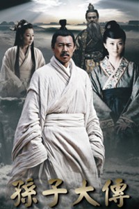 电视剧：《孙子大传》(2010)