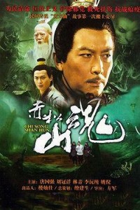 电视剧：《赤松山魂》(2007)