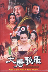 电视剧：《大唐歌飞》(2003)
