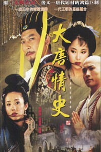 电视剧：《大唐情史》(2003)