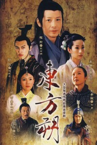 电视剧：《东方朔》(2008)