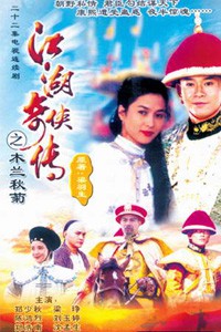 电视剧：《江湖奇侠传 第一部 木兰秋菊》(1997)