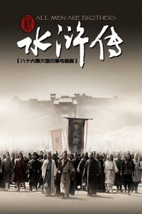 电视剧：《新水浒传》(2011)