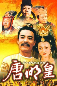 电视剧：《唐明皇》(1990)