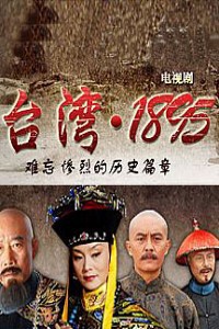 电视剧：《台湾1895》(2008)