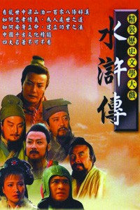 电视剧：《水浒传》(1998)