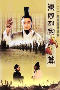 电视剧：《东周列国战国篇》(1997)