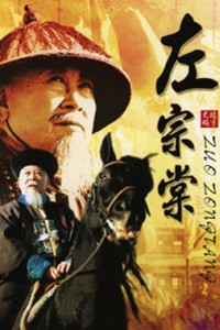 电视剧：《左宗棠》(1998)