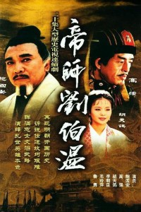 电视剧：《帝师刘伯温》(2007)