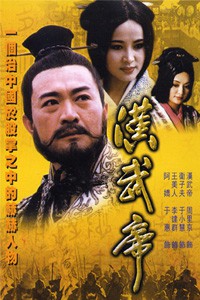 电视剧：《汉武帝》(1997)