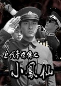 电视剧：《近代豪杰传之小凤仙》(1977)