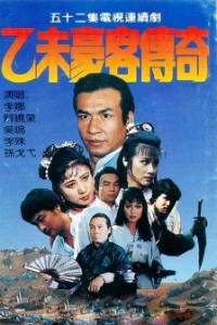 电视剧：《乙未豪客传奇》(1991)