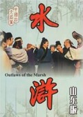 电视剧：《水浒传》(1980)