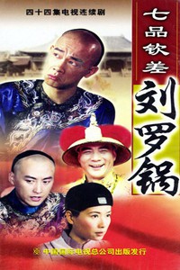 电视剧：《七品钦差刘罗锅》(2003)