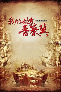 电视剧：《我的故乡晋察冀》(2012)