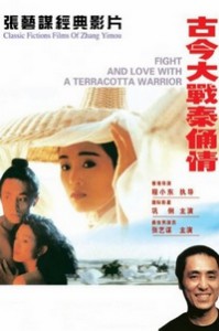 电影：《古今大战秦俑情》(1990)