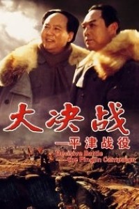 电影：《大决战3之平津战役》(1990)