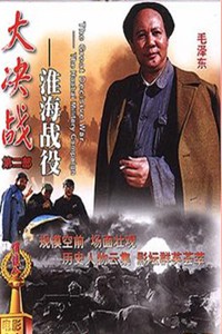 电影：《大决战2之淮海战役》(1991)