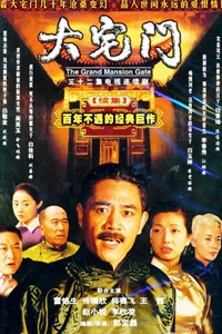 大宅门 第二部