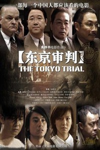 电影：《东京审判》(2006)
