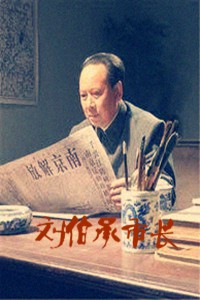 刘伯承市长