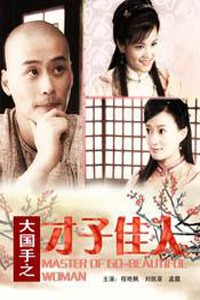 电影：《大国手之才子佳人》(2010)