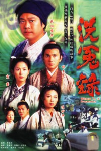 电视剧：《洗冤录》(1999)