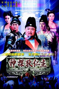 神探狄仁杰 第一部