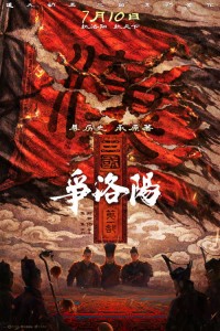 三国第一部：争洛阳