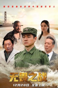 无畏之战
