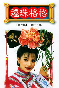 电视剧：《还珠格格 第二部》(1999)