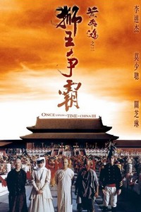 电影：《黄飞鸿3:狮王争霸》(1993)